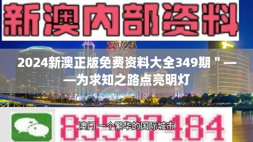 2024新澳正版免费资料大全349期＂——为求知之路点亮明灯