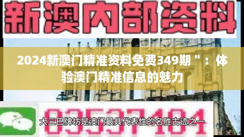 2024新澳门精准资料免费349期＂：体验澳门精准信息的魅力