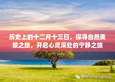 探寻自然美景之旅，历史上的十二月十三日的心灵宁静之旅