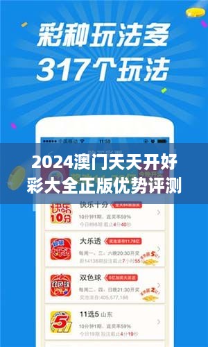 2024澳门天天开好彩大全正版优势评测349期：领悟349期彩票的财富秘诀