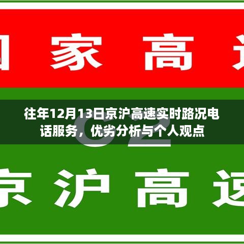 京沪高速实时路况电话服务解析，历年经验分享与优劣观点分享