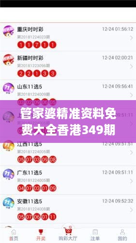 管家婆精准资料免费大全香港349期：香港彩票秘密武器的全面剖析