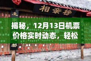 揭秘，掌握飞行经济秘籍，实时追踪12月13日机票价格动态！