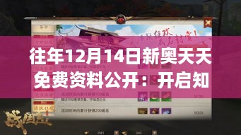 往年12月14日新奥天天免费资料公开：开启知识的宝库