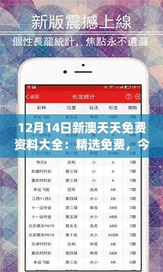 12月14日新澳天天免费资料大全：精选免费，今日专属