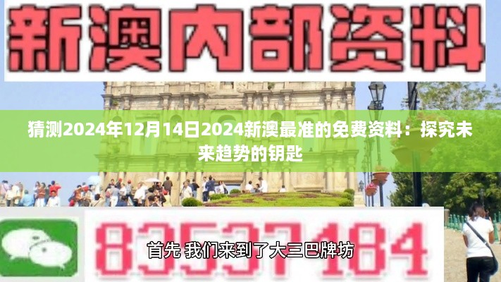 猜测2024年12月14日2024新澳最准的免费资料：探究未来趋势的钥匙