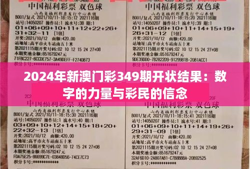 2024年新澳门彩349期开状结果：数字的力量与彩民的信念