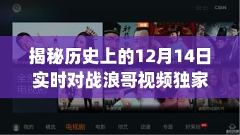 独家揭秘，历史上的12月14日实时对战浪哥精彩瞬间不容错过！