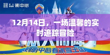 12月14日温馨实时追踪冒险之旅