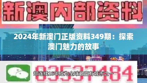 2024年新澳门正版资料349期：探索澳门魅力的故事