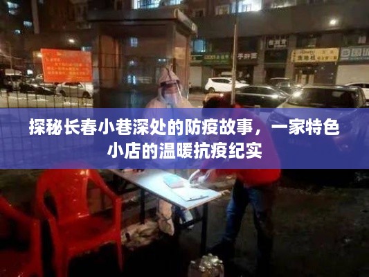 长春小巷特色小店的温暖抗疫纪实，防疫故事深度探寻