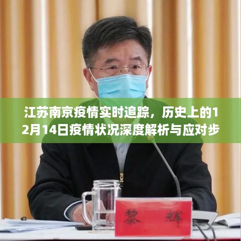 江苏南京疫情深度解析与应对指南，历史12月14日疫情状况回顾与实时追踪应对步骤