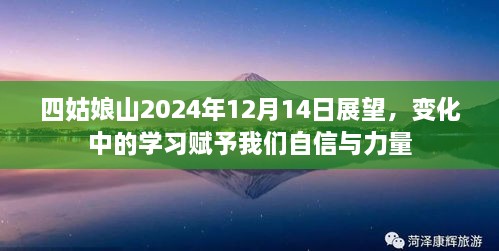 四姑娘山展望，变化中的学习赋予我们自信与力量——2024年12月14日纪实