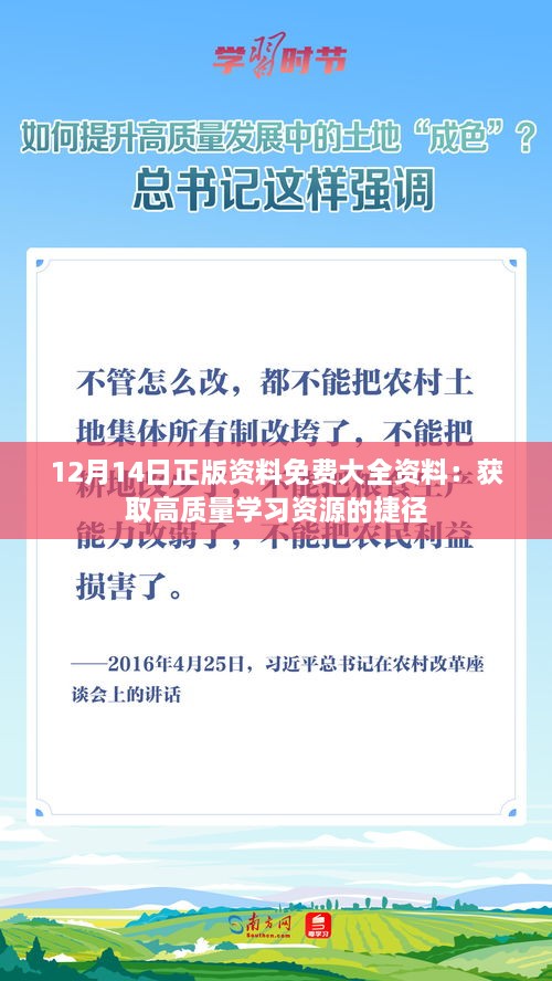 12月14日正版资料免费大全资料：获取高质量学习资源的捷径