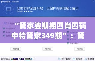 “管家婆期期四肖四码中特管家349期”：管家349期四码中特的数据统计与分析