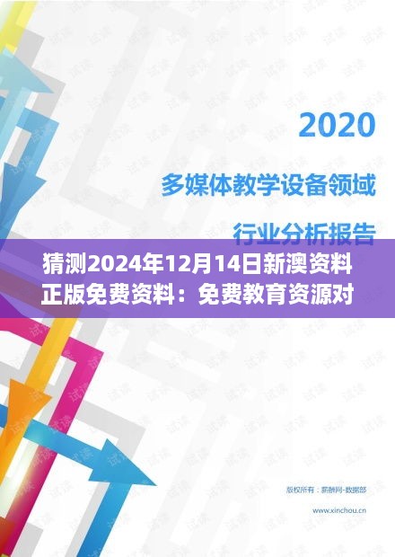 猜测2024年12月14日新澳资料正版免费资料：免费教育资源对学术研究的推动作用