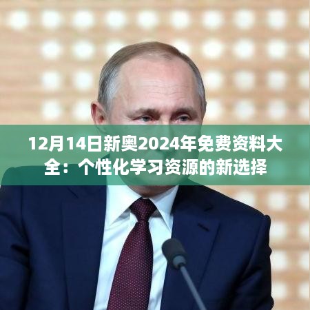 12月14日新奥2024年免费资料大全：个性化学习资源的新选择