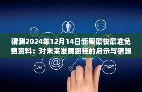 猜测2024年12月14日新奥最快最准免费资料：对未来发展路径的启示与猜想