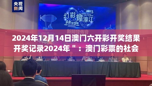 2024年12月14日澳门六开彩开奖结果开奖记录2024年＂：澳门彩票的社会责任与监管