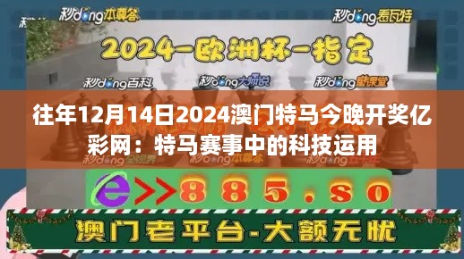 往年12月14日2024澳门特马今晚开奖亿彩网：特马赛事中的科技运用