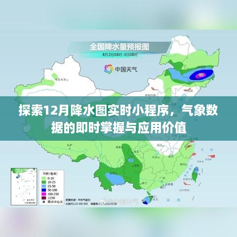 探索实时气象数据，12月降水图小程序及其应用价值