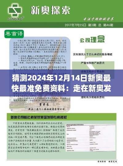 猜测2024年12月14日新奥最快最准免费资料：走在新奥发展的前沿