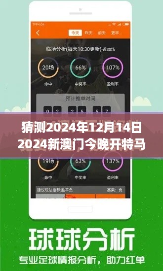 猜测2024年12月14日2024新澳门今晚开特马直播：投注者的风向标