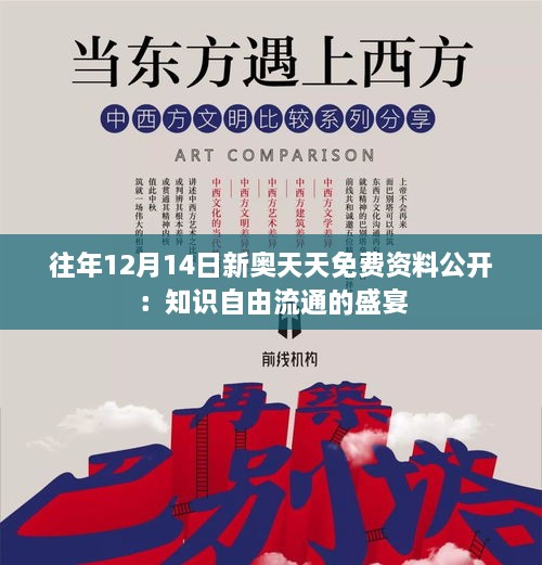 往年12月14日新奥天天免费资料公开：知识自由流通的盛宴