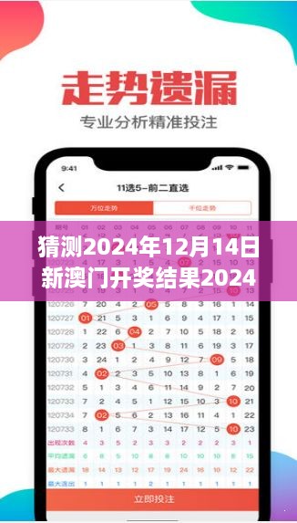 猜测2024年12月14日新澳门开奖结果2024开奖记录：彩票背后的统计学原理