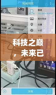 科技之巅，智能无线监控手机实时系统引领未来