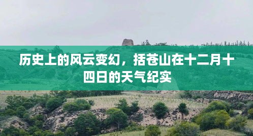 括苍山风云纪实，十二月十四日的天气变迁