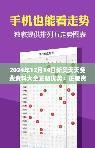 2024年12月14日新奥天天免费资料大全正版优势：正版资料助力成长每一步