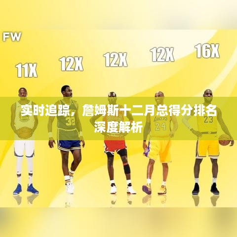 詹姆斯十二月得分排名实时追踪与深度解析