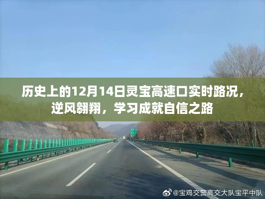 历史上的灵宝高速口实时路况与逆风翱翔，学习成就自信之路的探寻