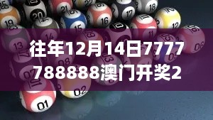 往年12月14日7777788888澳门开奖2023年一：数字的魔力所带来的惊喜