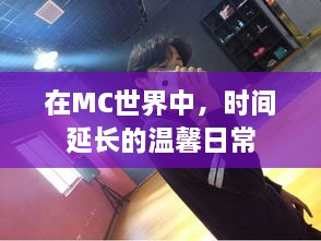 MC世界中的时光延长温馨日常