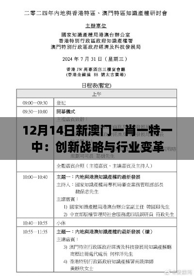 12月14日新澳门一肖一特一中：创新战略与行业变革