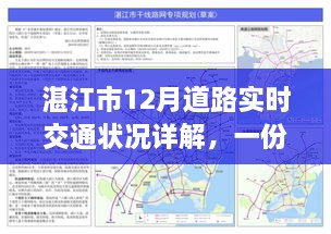 湛江市12月道路实时交通状况详解与实用导航指南