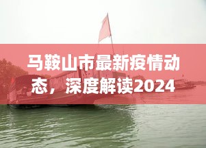 马鞍山市最新疫情动态深度解读，实时数据报告（截至2024年12月14日）