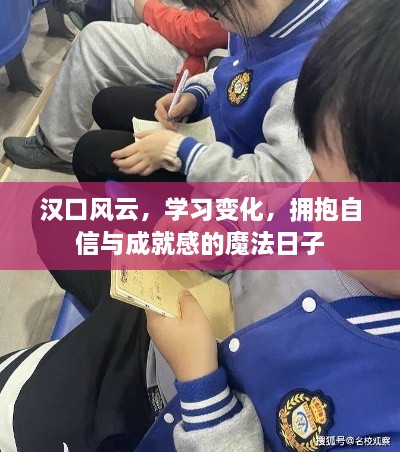 汉口风云，学习成长，自信与成就感的魔法日