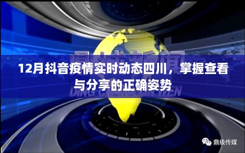 四川疫情实时动态，抖音助力追踪与分享防疫信息