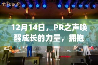 PR之声，唤醒成长力量，自信闪耀，拥抱变化