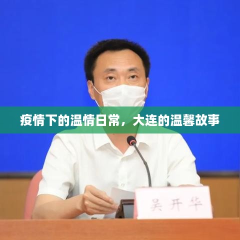 大连温情日常，疫情下的温馨故事