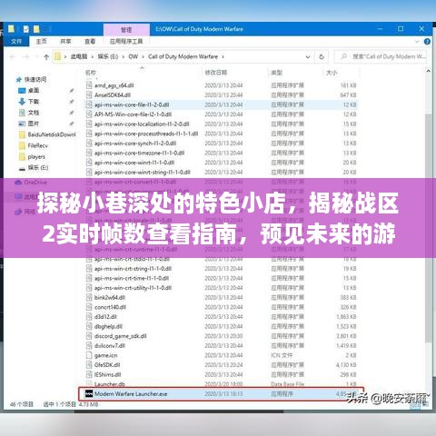 探秘小巷特色小店与战区2实时帧数秘籍，预见未来游戏盛宴的指南