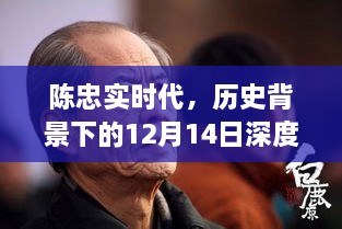 陈忠实时代的历史背景深度解析，12月14日回望与展望