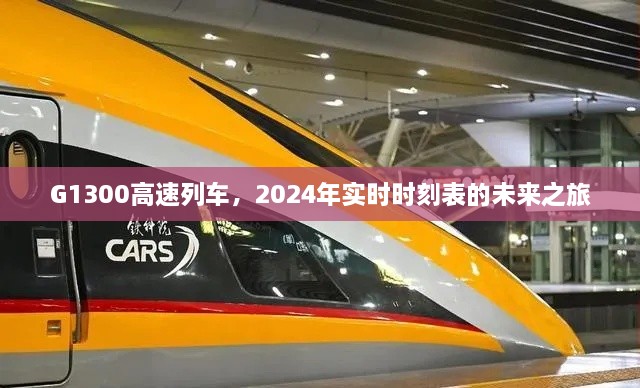 G1300高速列车，2024年未来之旅实时时刻表揭秘