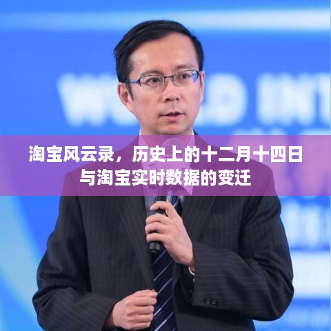 淘宝风云录，历史上的十二月十四日与实时数据变迁的淘宝故事