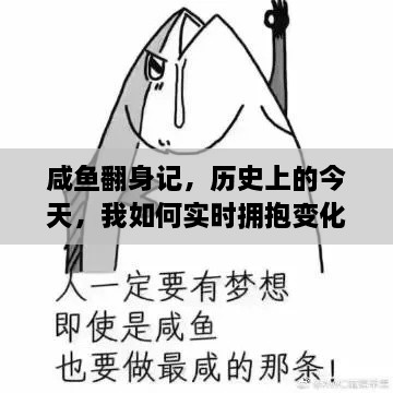 咸鱼翻身记，拥抱变化，收获自信与成就的今天！