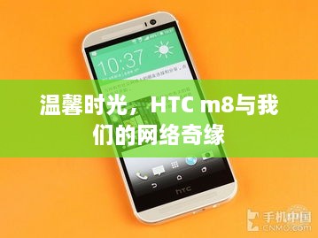 温馨时光，HTC m8的网络奇缘之旅