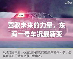 驾驭未来的力量，东海一号车况自我超越与最新变化之旅